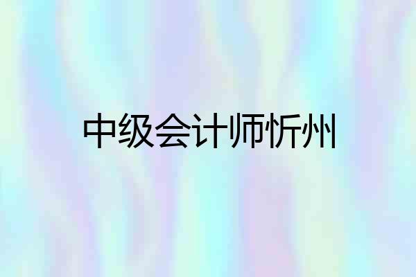 中级会计师忻州