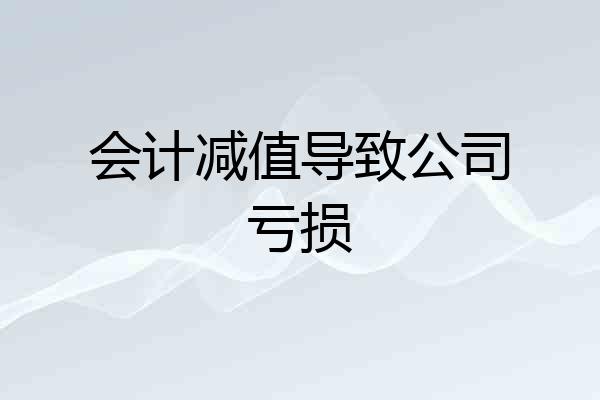 会计减值导致公司亏损