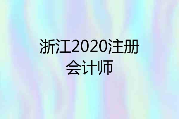 浙江2020注册会计师