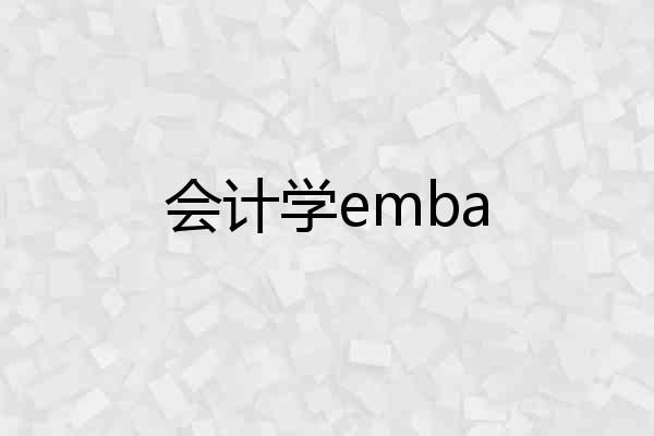 会计学emba