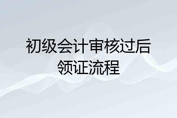 初级会计审核过后领证流程