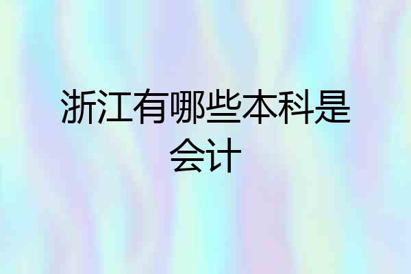 浙江有哪些本科是会计