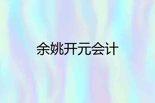 余姚开元会计