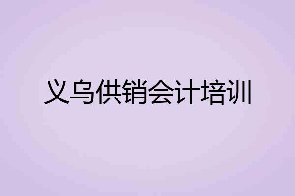 义乌供销会计培训