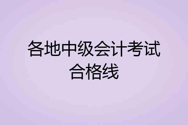 各地中级会计考试合格线