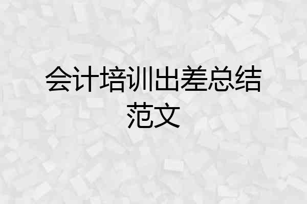 会计培训出差总结范文