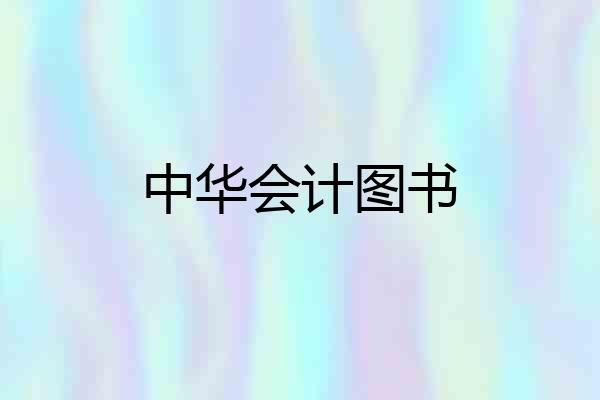 中华会计图书