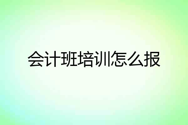 会计班培训怎么报