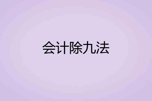 会计除九法