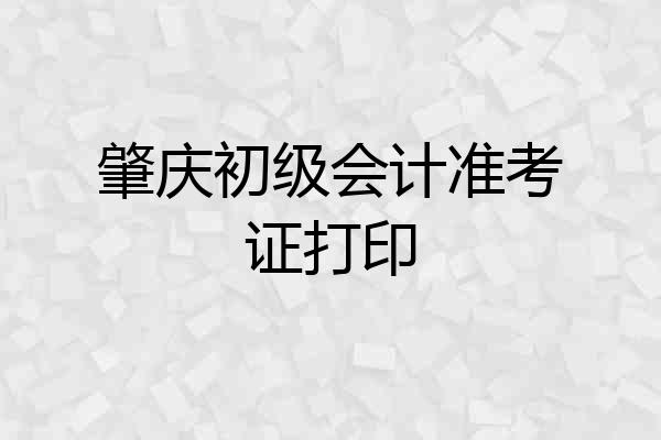 肇庆初级会计准考证打印