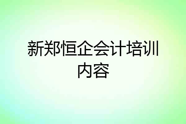 新郑恒企会计培训内容