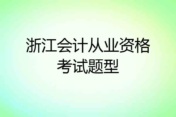 浙江会计从业资格考试题型