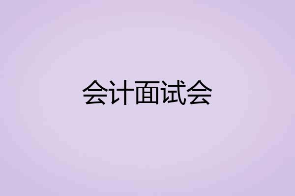 会计面试会
