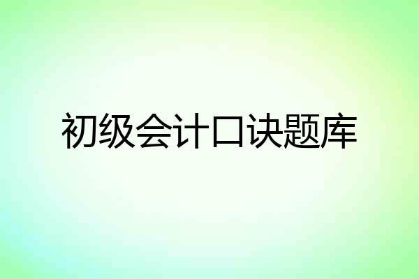 初级会计口诀题库