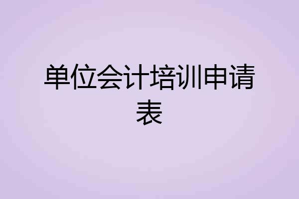 单位会计培训申请表