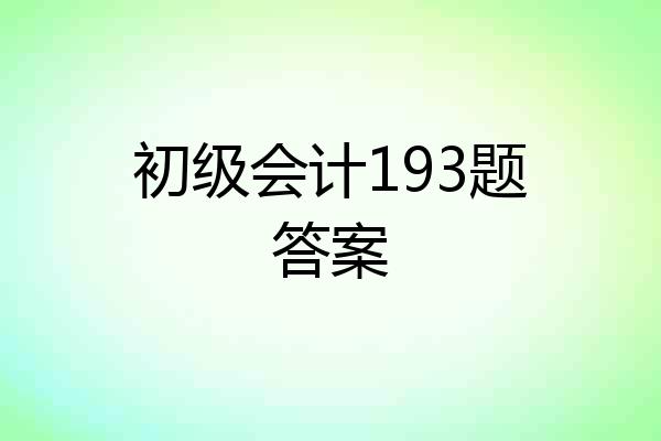 初级会计193题答案