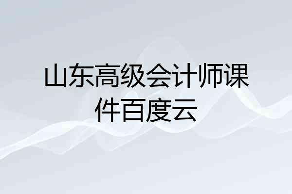 山东高级会计师课件百度云