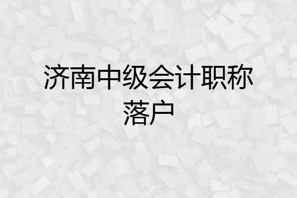 济南中级会计职称落户