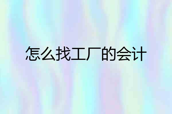 怎么找工厂的会计