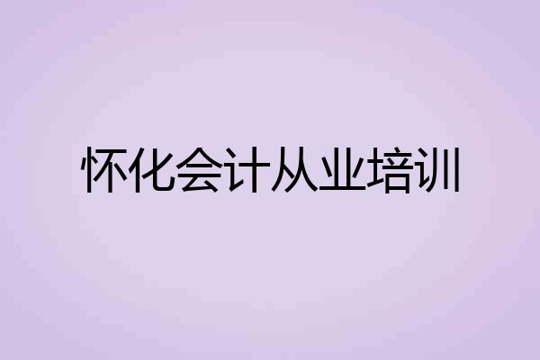 怀化会计从业培训