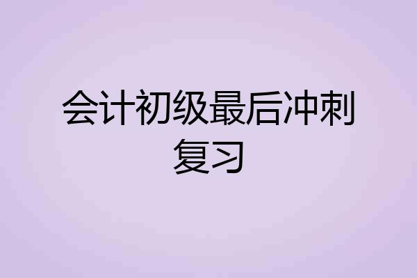 会计初级最后冲刺复习