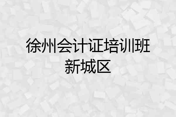 徐州会计证培训班新城区