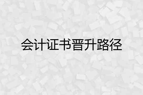 会计证书晋升路径
