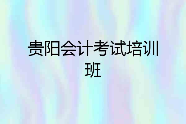 贵阳会计考试培训班
