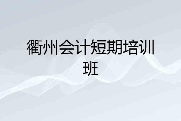 衢州会计短期培训班
