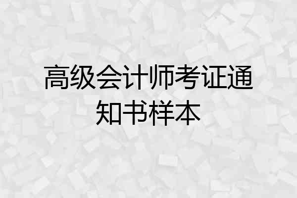 高级会计师考证通知书样本