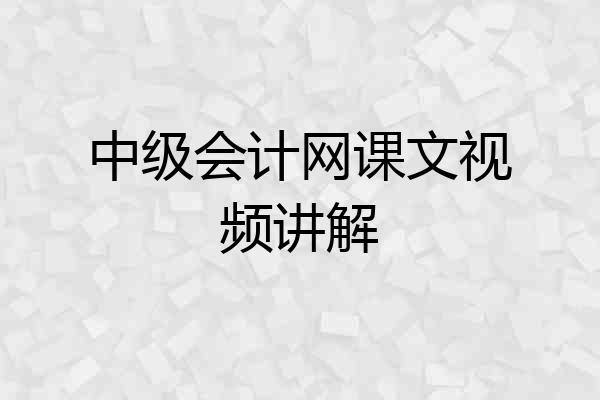 中级会计网课文视频讲解