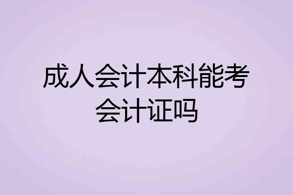 成人会计本科能考会计证吗