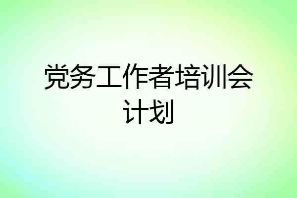 党务工作者培训会计划