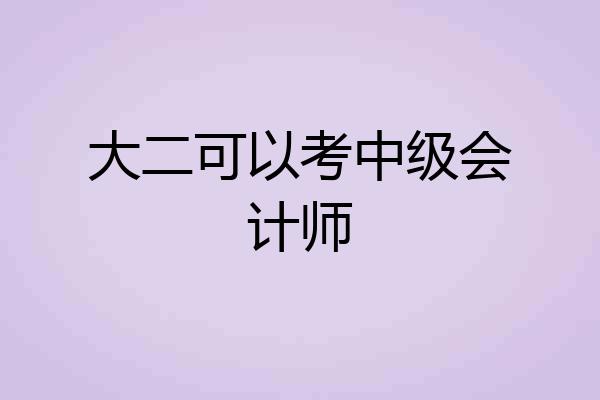 大二可以考中级会计师
