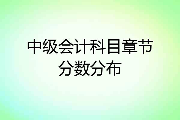 中级会计科目章节分数分布