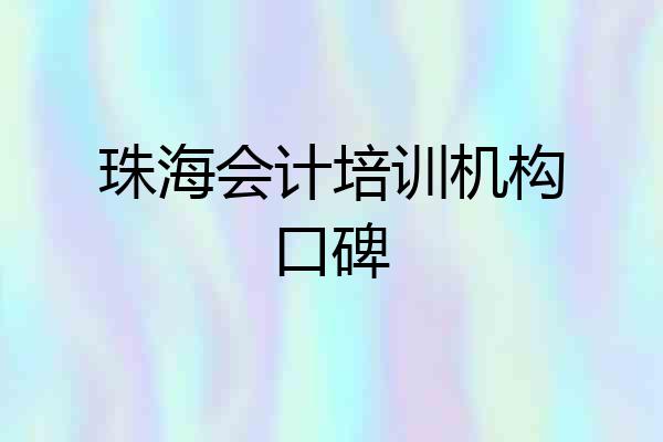 珠海会计培训机构口碑