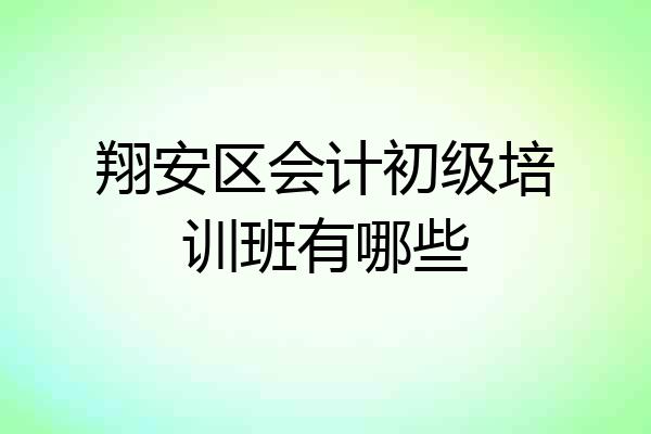 翔安区会计初级培训班有哪些