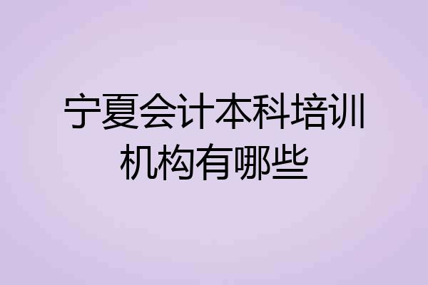宁夏会计本科培训机构有哪些