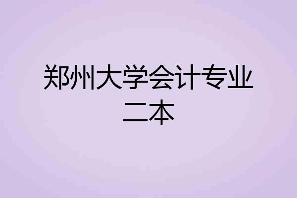 郑州大学会计专业二本