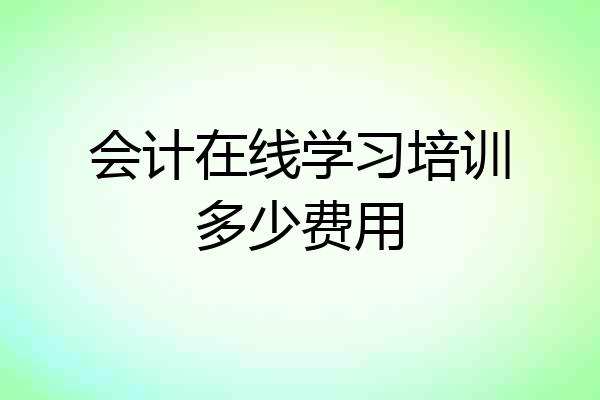 会计在线学习培训多少费用