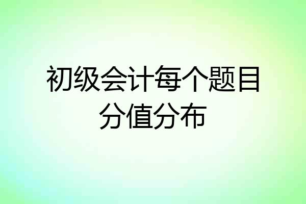 初级会计每个题目分值分布