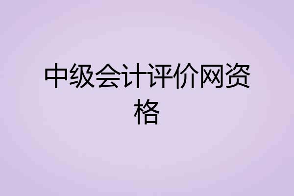 中级会计评价网资格