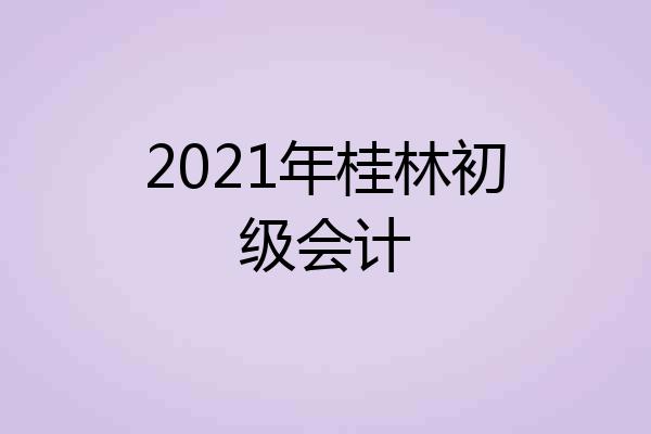 2021年桂林初级会计