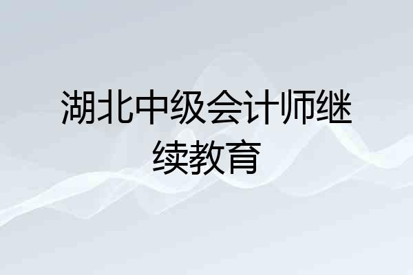 湖北中级会计师继续教育