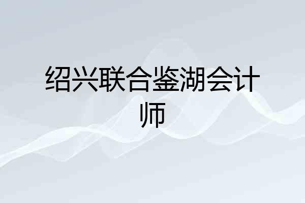 绍兴联合鉴湖会计师