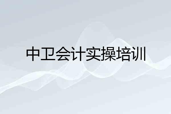 中卫会计实操培训
