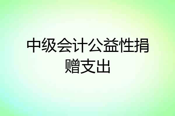 中级会计公益性捐赠支出