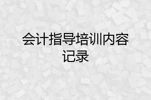会计指导培训内容记录