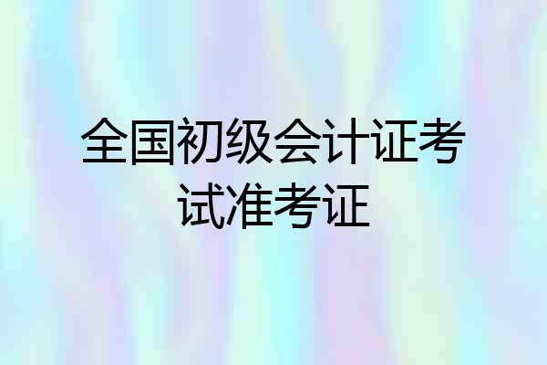 全国初级会计证考试准考证
