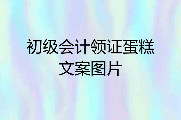 初级会计领证蛋糕文案图片